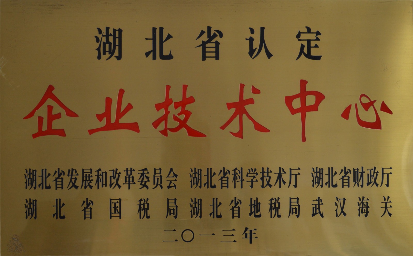 省企業(yè)技術中心.jpg